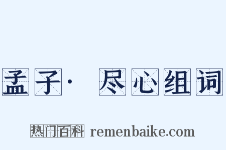孟子·尽心组词是什么意思的图片